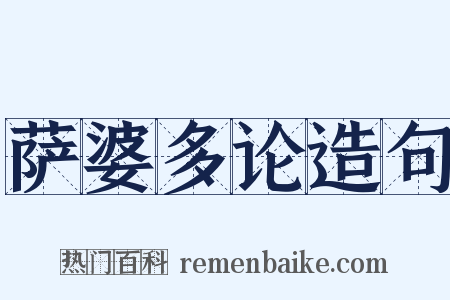 萨婆多论造句是什么意思的图片